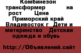 Комбинезон -трансформер Ohccmith на рост 68 › Цена ­ 2 000 - Приморский край, Владивосток г. Дети и материнство » Детская одежда и обувь   